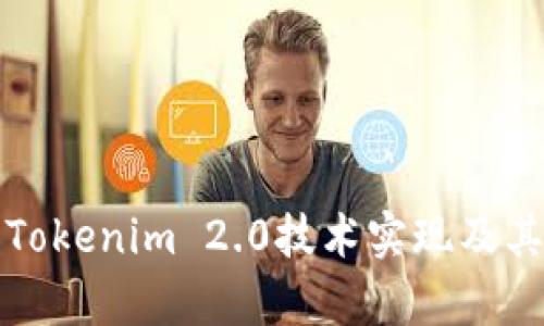 深入解析Tokenim 2.0技术实现及其应用前景