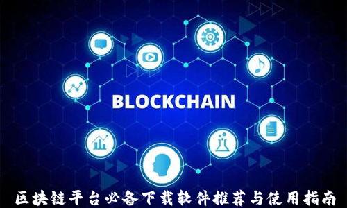 
区块链平台必备下载软件推荐与使用指南