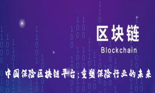 中国保险区块链平台：重塑保险行业的未来