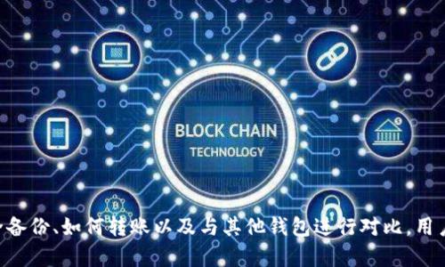   解决Tokenim 2.0钱包无法使用的全面指南 / 
 guanjianci Tokenim, 钱包, 使用问题, 加密货币 /guanjianci 

导言
加密货币的迅猛发展使得各种数字钱包应运而生，其中Tokenim 2.0钱包因其友好的用户界面和强大的功能受到了许多用户的青睐。然而，随着技术的不断更新和市场环境的变化，用户在使用过程中可能会遇到各种问题，如Tokenim 2.0钱包无法使用。本文旨在为用户提供详细的解决方案，以及相关问题的解答，帮助用户恢复对Tokenim 2.0钱包的使用信心。

Tokenim 2.0钱包基础知识
Tokenim 2.0 是一款旨在提高用户在购买、存储和交易加密货币时体验的钱包。它提供了一系列功能，如多币种支持、安全性设置和用户贴心的界面设计，使得新手用户也可以轻松上手。该钱包不仅支持主流的加密资产，还允许用户进行跨链交易，极大地方便了用户操作。
然而，尽管它的功能强大，Tokenim 2.0钱包在某些情况下可能面临不能使用的风险。了解其典型问题及解决方案，是用户使用的关键。

Tokenim 2.0钱包无法使用的常见原因
用户在尝试使用Tokenim 2.0钱包时，可能面临多种无法使用的状况，以下是一些常见原因：
ul
listrong网络连接问题：/strong由于Tokenim 2.0需要实时连接到区块链网络，任何网络故障都会直接导致钱包无法使用。/li
listrong软件更新或技术故障：/strong更新后的软件可能出现不兼容问题，导致钱包无法正常启动或使用。/li
listrong帐户安全问题：/strong如果检测到安全风险，Tokenim可能会禁止用户访问其帐户，以保护资金安全。/li
listrong平台维护：/strong有时候，平台会进行系统维护，临时关闭部分功能。/li
/ul

解决Tokenim 2.0钱包无法使用的方案
针对于上述问题，用户可以尝试以下几种解决方案：

h41. 检查网络连接/h4
确保你的设备联网。如果使用Wi-Fi，请检查信号是否稳定，尝试重启路由器或切换到移动数据来验证是否为网络问题引起的。

h42. 更新软件或重装应用/h4
有时，更新版本会导致新技术引起的不兼容。因此，检查Tokenim 2.0是否有新版本可用，或尝试卸载并重新安装应用。

h43. 确认帐户安全性/h4
如需进行安全验证，用户应仔细阅读相关信息，按要求进行操作。如果帐户被冻结，可能需要联系人服务中心进行确认。

h44. 等待系统维护结束/h4
Tokenim会通过其官方网站或APP内通知用户系统维护的情况，用户可查阅最新公告并耐心等待系统恢复。

相关问题的深入探讨

问题1：如何安全备份Tokenim 2.0钱包信息？
钱包的信息安全至关重要，用户在使用Tokenim 2.0钱包之前，应该详细了解如何安全备份其信息。
首先，用户应该确保在设置钱包时，选择一个强密码并妥善保存。在新用户开始使用钱包之前，Tokenim会提醒用户撰写助记词，这个助记词是钱包恢复和访问的关键。请将助记词写下来，并保存到安全的地方，避免在电子设备上存储，减少黑客攻击风险。此外，有条件的用户还可以选择额外启用双重身份验证（2FA），通过手机终端接收验证码，提高安全性。
此外，定期进行备份也是一项重要的措施。用户可以定期对钱包的私钥和助记词进行备份，以确保在有任何技术问题时能够快速恢复。

问题2：Tokenim 2.0钱包的安全性如何？
安全性是加密货币钱包的一大关键指标。Tokenim 2.0在保护用户资金方面采取多重措施：
ul
li首先，Tokenim 2.0使用加密技术保护用户数据，包括传输中的数据和存储的数据。/li
li其次，该钱包内置了冷存储，即将大部分用户资金存放在离线状态以防止黑客攻击。/li
li此外，Tokenim会根据用户的活动监测可疑行为，并在发现异样时及时发出提醒并采取措施保护用户财产。/li
/ul
然而，用户本身的安全意识也极为关键，确保密码定期更改并不与他人分享密码和助记词是用户自身的责任。

问题3：如何进行Tokenim 2.0钱包的转账操作？
在Tokenim 2.0钱包进行转账相对简单，下面将分步骤介绍如何完成操作：
首先，用户需登录其Tokenim 2.0钱包，然后在主界面找到转账或发送功能。接着，系统将要求您输入接收方的钱包地址。在输入地址时，要谨慎确认，避免因地址错误导致资金损失。
其次，输入要转账的金额，并核对相关交易费用。一般来说，转账交易会产生小额的网络费用，根据不同区块链的需求而有所不同。在确认无误后，用户将会被要求输入正确的安全密码以完成交易。
最后，用户可以在钱包界面查看交易记录，确认交易是否成功。每笔交易都在区块链上公开透明，如果在转账过程中遇到问题，可以及时联系客服寻求帮助。

问题4：Tokenim 2.0钱包和其他钱包的对比优势有哪些？
Tokenim 2.0在市场上有许多竞争者，如MetaMask、Trust Wallet等。相比之下，Tokenim 2.0有以下优势：
ul
listrong用户友好的界面：/strongTokenim 2.0以其简洁清晰的用户界面使得新手用户也能轻松上手，减少了学习成本。/li
listrong多币种支持：/strong支持许多主流和小众币种，帮助用户实现多样化投资。/li
listrong跨链交易能力：/strongTokenim 2.0支持跨链交易，提升了用户的流动性和便捷性。/li
listrong安全性：/strong凭借冷存储和多重身份认证，Tokenim在安全性方面也颇具优势，保障了用户资产。/li
/ul
综合来说，Tokenim 2.0钱包因其极具竞争力的功能以及较高的使用便捷性，成为了不少投资者的首选。

总结
Tokenim 2.0钱包在加密货币世界中扮演着举足轻重的角色，但用户在使用中可能会面临各种不同的挑战。通过了解如何解决钱包无法使用的问题、如何安全备份、如何转账以及与其他钱包进行对比，用户能够更好地掌握Tokenim 2.0钱包的使用，让其为个人的加密财富管理提供更高的保障。