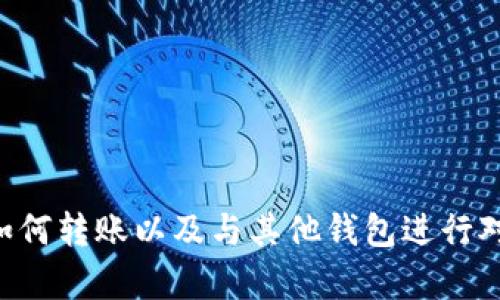   解决Tokenim 2.0钱包无法使用的全面指南 / 
 guanjianci Tokenim, 钱包, 使用问题, 加密货币 /guanjianci 

导言
加密货币的迅猛发展使得各种数字钱包应运而生，其中Tokenim 2.0钱包因其友好的用户界面和强大的功能受到了许多用户的青睐。然而，随着技术的不断更新和市场环境的变化，用户在使用过程中可能会遇到各种问题，如Tokenim 2.0钱包无法使用。本文旨在为用户提供详细的解决方案，以及相关问题的解答，帮助用户恢复对Tokenim 2.0钱包的使用信心。

Tokenim 2.0钱包基础知识
Tokenim 2.0 是一款旨在提高用户在购买、存储和交易加密货币时体验的钱包。它提供了一系列功能，如多币种支持、安全性设置和用户贴心的界面设计，使得新手用户也可以轻松上手。该钱包不仅支持主流的加密资产，还允许用户进行跨链交易，极大地方便了用户操作。
然而，尽管它的功能强大，Tokenim 2.0钱包在某些情况下可能面临不能使用的风险。了解其典型问题及解决方案，是用户使用的关键。

Tokenim 2.0钱包无法使用的常见原因
用户在尝试使用Tokenim 2.0钱包时，可能面临多种无法使用的状况，以下是一些常见原因：
ul
listrong网络连接问题：/strong由于Tokenim 2.0需要实时连接到区块链网络，任何网络故障都会直接导致钱包无法使用。/li
listrong软件更新或技术故障：/strong更新后的软件可能出现不兼容问题，导致钱包无法正常启动或使用。/li
listrong帐户安全问题：/strong如果检测到安全风险，Tokenim可能会禁止用户访问其帐户，以保护资金安全。/li
listrong平台维护：/strong有时候，平台会进行系统维护，临时关闭部分功能。/li
/ul

解决Tokenim 2.0钱包无法使用的方案
针对于上述问题，用户可以尝试以下几种解决方案：

h41. 检查网络连接/h4
确保你的设备联网。如果使用Wi-Fi，请检查信号是否稳定，尝试重启路由器或切换到移动数据来验证是否为网络问题引起的。

h42. 更新软件或重装应用/h4
有时，更新版本会导致新技术引起的不兼容。因此，检查Tokenim 2.0是否有新版本可用，或尝试卸载并重新安装应用。

h43. 确认帐户安全性/h4
如需进行安全验证，用户应仔细阅读相关信息，按要求进行操作。如果帐户被冻结，可能需要联系人服务中心进行确认。

h44. 等待系统维护结束/h4
Tokenim会通过其官方网站或APP内通知用户系统维护的情况，用户可查阅最新公告并耐心等待系统恢复。

相关问题的深入探讨

问题1：如何安全备份Tokenim 2.0钱包信息？
钱包的信息安全至关重要，用户在使用Tokenim 2.0钱包之前，应该详细了解如何安全备份其信息。
首先，用户应该确保在设置钱包时，选择一个强密码并妥善保存。在新用户开始使用钱包之前，Tokenim会提醒用户撰写助记词，这个助记词是钱包恢复和访问的关键。请将助记词写下来，并保存到安全的地方，避免在电子设备上存储，减少黑客攻击风险。此外，有条件的用户还可以选择额外启用双重身份验证（2FA），通过手机终端接收验证码，提高安全性。
此外，定期进行备份也是一项重要的措施。用户可以定期对钱包的私钥和助记词进行备份，以确保在有任何技术问题时能够快速恢复。

问题2：Tokenim 2.0钱包的安全性如何？
安全性是加密货币钱包的一大关键指标。Tokenim 2.0在保护用户资金方面采取多重措施：
ul
li首先，Tokenim 2.0使用加密技术保护用户数据，包括传输中的数据和存储的数据。/li
li其次，该钱包内置了冷存储，即将大部分用户资金存放在离线状态以防止黑客攻击。/li
li此外，Tokenim会根据用户的活动监测可疑行为，并在发现异样时及时发出提醒并采取措施保护用户财产。/li
/ul
然而，用户本身的安全意识也极为关键，确保密码定期更改并不与他人分享密码和助记词是用户自身的责任。

问题3：如何进行Tokenim 2.0钱包的转账操作？
在Tokenim 2.0钱包进行转账相对简单，下面将分步骤介绍如何完成操作：
首先，用户需登录其Tokenim 2.0钱包，然后在主界面找到转账或发送功能。接着，系统将要求您输入接收方的钱包地址。在输入地址时，要谨慎确认，避免因地址错误导致资金损失。
其次，输入要转账的金额，并核对相关交易费用。一般来说，转账交易会产生小额的网络费用，根据不同区块链的需求而有所不同。在确认无误后，用户将会被要求输入正确的安全密码以完成交易。
最后，用户可以在钱包界面查看交易记录，确认交易是否成功。每笔交易都在区块链上公开透明，如果在转账过程中遇到问题，可以及时联系客服寻求帮助。

问题4：Tokenim 2.0钱包和其他钱包的对比优势有哪些？
Tokenim 2.0在市场上有许多竞争者，如MetaMask、Trust Wallet等。相比之下，Tokenim 2.0有以下优势：
ul
listrong用户友好的界面：/strongTokenim 2.0以其简洁清晰的用户界面使得新手用户也能轻松上手，减少了学习成本。/li
listrong多币种支持：/strong支持许多主流和小众币种，帮助用户实现多样化投资。/li
listrong跨链交易能力：/strongTokenim 2.0支持跨链交易，提升了用户的流动性和便捷性。/li
listrong安全性：/strong凭借冷存储和多重身份认证，Tokenim在安全性方面也颇具优势，保障了用户资产。/li
/ul
综合来说，Tokenim 2.0钱包因其极具竞争力的功能以及较高的使用便捷性，成为了不少投资者的首选。

总结
Tokenim 2.0钱包在加密货币世界中扮演着举足轻重的角色，但用户在使用中可能会面临各种不同的挑战。通过了解如何解决钱包无法使用的问题、如何安全备份、如何转账以及与其他钱包进行对比，用户能够更好地掌握Tokenim 2.0钱包的使用，让其为个人的加密财富管理提供更高的保障。