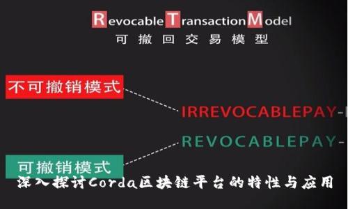 深入探讨Corda区块链平台的特性与应用