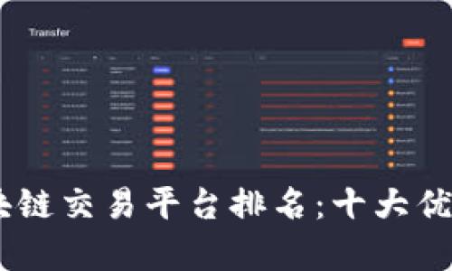 2023年GBC区块链交易平台排名：十大优秀平台深度解析