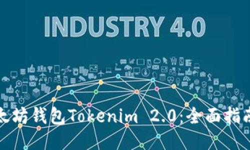 《如何下载以太坊钱包Tokenim 2.0：全面指南与使用技巧》