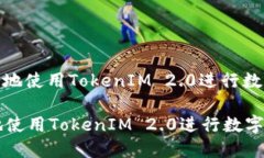 : 如何安全地使用TokenIM 2.0进行数字资产管理如何