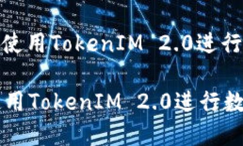 : 如何安全地使用TokenIM 2.0进行数字资产管理

如何安全地使用TokenIM 2.0进行数字资产管理