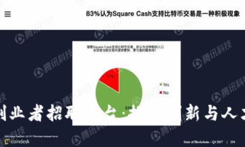 深圳区块链创业者招聘平台：推动创新与人才的完美结合