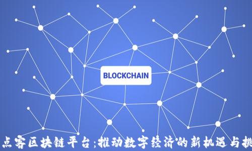 
点点客区块链平台：推动数字经济的新机遇与挑战