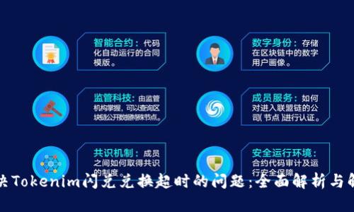 如何解决Tokenim闪兑兑换超时的问题：全面解析与解决方案