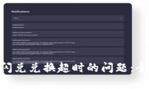 如何解决Tokenim闪兑兑换超时的问题：全面解析与解决方案