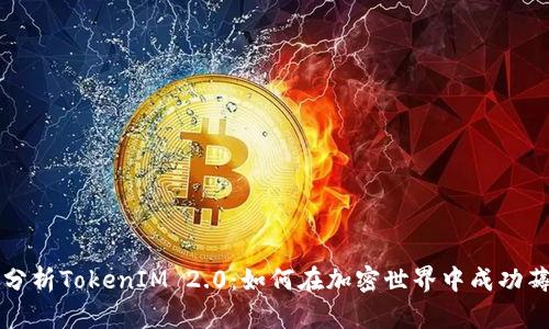 深入分析TokenIM 2.0：如何在加密世界中成功薅羊毛