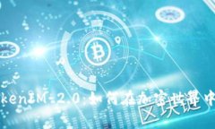 深入分析TokenIM 2.0：如何在加密世界中成功薅羊毛
