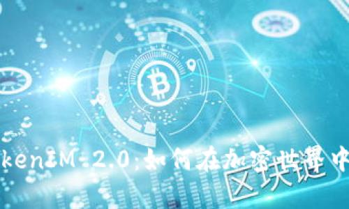 深入分析TokenIM 2.0：如何在加密世界中成功薅羊毛