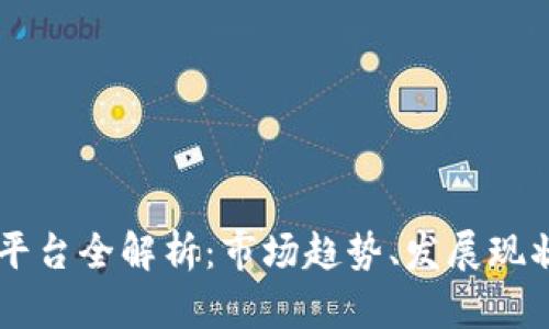区块链交易平台全解析：市场趋势、发展现状与未来展望