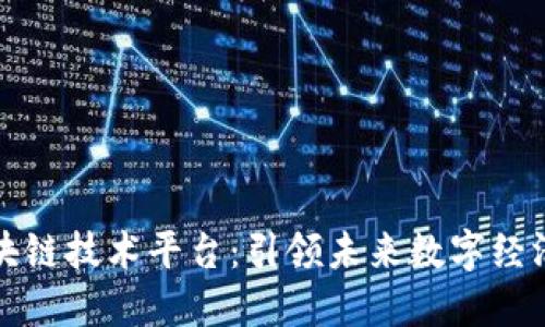 杭州区块链技术平台：引领未来数字经济新潮流
