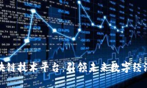 杭州区块链技术平台：引领未来数字经济新潮流