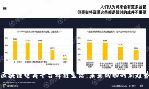 区块链电商平台蜂链生活：未来购物的新趋势