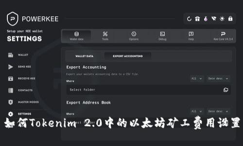如何Tokenim 2.0中的以太坊矿工费用设置