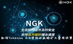 如何Tokenim 2.0中的以太坊矿工费用设置