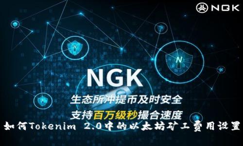 如何Tokenim 2.0中的以太坊矿工费用设置