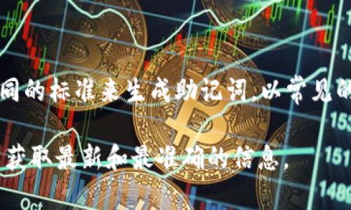 助记词的长度和空格数通常和所用的加密钱包或区块链项目有关。不同的项目可能采用不同的标准来生成助记词。以常见的BIP39标准为例，助记词的长度通常为12、15、18、21或24个词，而每个词之间用空格分隔。

如果您想了解Tokenim 2.0特定的助记词格式，建议查阅该项目的官方文档或支持页面，以获取最新和最准确的信息。