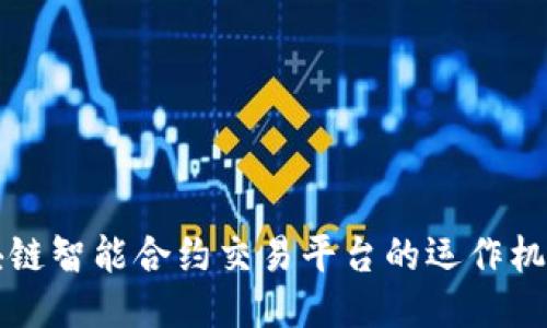 ```xml
深度解析区块链智能合约交易平台的运作机制与未来发展