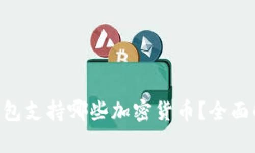 tokenim硬件钱包支持哪些加密货币？全面解析及选择建议