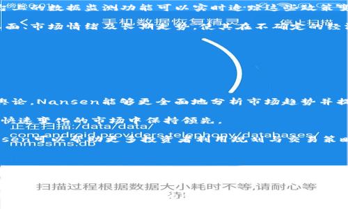 biao ti/biao ti
区块链数据平台Nansen：如何通过数据驱动投资决策，提升交易策略

/guanjianci
区块链, Nansen, 数据分析, 投资策略

---

区块链数据平台Nansen：如何通过数据驱动投资决策，提升交易策略

区块链技术的广泛应用使得数据的透明性和可追溯性得到了前所未有的发展。随着越来越多的投资者进入这一市场，如何有效利用区块链上的大量数据进行投资决策成为了一个亟待解决的问题。Nansen，一个专注于区块链数据分析的平台，正是为了解决这个问题而应运而生。

### Nansen简介

Nansen成立于2018年，总部位于新加坡，是一个结合了区块链数据分析、钱包监控以及社交媒体监测等功能的综合性平台。Nansen致力于为用户提供实时的区块链数据分析，从而帮助他们做出更明智的投资决策。它聚集了大量的区块链数据，利用机器学习和数据可视化技术，为用户提供了易于理解的分析报告，帮助他们识别市场趋势和投资机会。

Nansen在多个方面的创新，特别是其用户界面友好、数据丰富以及分析工具强大，使其在区块链数据分析市场中脱颖而出。该平台不仅适合专业投资者，也为普通用户提供了高度的可访问性，降低了区块链数据分析的门槛。

### Nansen的主要功能

Nansen的功能可以大致分为以下几个方面：

#### 1. 钱包分析

Nansen允许用户对Ethereum网络上任意钱包进行深入的分析。用户可以看到各钱包的持仓情况、交易历史以及与之相关的其他钱包的活动。这使得投资者可以分析大户（鲸鱼）在市场上的行为，从而更好地预测市场走向。

#### 2. 数据可视化

数据的呈现方式直接影响到用户的决策。Nansen利用精美的图表和实时数据面板，将复杂的区块链数据简单化，使用户可以快速捕捉到关键数据。通过这些可视化工具，用户能够便利地识别市场趋势与投资机会。

#### 3. 项目分析

Nansen提供了对各种区块链项目的详细分析，包括这些项目的历史表现、社交媒体讨论热度、投资者兴趣等。用户可借助这些数据来评估项目的潜力并做出合理的投资决策。

#### 4. 交易信号

Nansen会提供一些基于算法生成的交易信号，帮助用户确定最佳的交易时机。这些信号基于大量数据分析，结合了市场情绪和资金流动，旨在提高用户的交易成功率。

### 为什么选择Nansen？

在选择一个区块链数据平台时，用户通常会考虑以下几点：

#### 1. 数据的准确性与及时性

Nansen在数据获取和处理上具有很高的效率。由于Nansen实时跟踪区块链上的各类交易数据，其分析结果在时效性上具有很强的竞争力。

#### 2. 用户体验

Nansen在用户体验上做得较为出色，简单易用的界面和丰富的功能组合，使得即便是对区块链不太熟悉的用户也能快速上手。

#### 3. 支持多种链

Nansen不仅支持Ethereum链的数据分析，未来还可能支持更多公链的数据。这为用户提供了更大的应用场景，也使得其分析结果更具广泛性和适用性。

#### 4. 可靠的社区支持

Nansen形成了一个活跃的用户社区，用户不仅可以在社区中互相交流投资心得，还可以获取最新的市场信息和数据分析报告。

### 问题讨论

在深入讨论Nansen及其功能的同时，我们也需要关注一些相关的实际问题，这将有助于更全面地理解区块链数据平台的应用及其价值。以下是4个可能的相关问题：

#### 区块链数据分析对于普通投资者的重要性是什么？

区块链技术的快速发展，吸引了大量普通投资者的参与。对于这些对技术不太熟悉的人来说，怎样去理解和分析区块链数据，从而做出合理的投资决策，是一项重要的挑战。

首先，区块链上的数据是开放和透明的，普通投资者能够轻松获取市场信息。这意味着，他们不再依赖于中介或分析师来获取重要的信息。而Nansen正是通过整合和分析这些数据，帮助普通投资者识别出潜在的投资机会。例如，对于某个加密货币的持有者，如果他们能够及时了解到其他大型钱包的买卖动向，便可以调整自己的投资策略以规避风险，或是寻找购买良机。

其次，数据的实时性对于普通投资者尤为重要。市场因各种因素的变化而波动，Nansen提供的实时数据分析可以帮助普通用户及时调整投资策略。通过数据可视化工具，用户可以迅速了解市场动态，进行复购或止损决策。

最后，金融市场中的决策往往伴随着情绪因素。Normal提供了一系列的情绪分析工具，帮助普通投资者理解市场情绪，避免在恐慌或过度乐观的情况下做出不理智的投资决策。

综上所述，区块链数据分析的平台如Nansen，为普通投资者提供了更为平等的信息获取渠道，降低了专业投资的门槛，使其在市场中具有了更强的竞争力。

#### Nansen数据如何影响市场策略？

Nansen的数据不仅影响交易者的个人决策，也在更广泛的层面上影响市场策略。在市场行为常常受到集体心理和数据驱动的趋势影响的趋势下，数据分析工具如Nansen的作用不可小视。

首先，市场分析依赖于数据集的完整性和透明性。Nansen作为一个区块链数据平台，其独特的数据结构为在不同价格区间内的买卖行为提供了深刻见解。投资者能够利用Nansen提供的技术，实时跟踪市场数据，例如鲸鱼（大户）账户的资金流入和流出。这些大户的行为往往被视为市场情绪的晴雨表，利用数据分析工具，普通投资者能够预测大户的行为，从而制定策略。

其次，Nansen利用数据可视化工具将复杂的市场数据转化为简单易懂的信息，使投资者能够迅速捕捉市场趋势。例如，用户可以利用Nansen的“投资者行为分析”功能，识别当前市场参与者的情绪变化，进而判断市场的买卖信号。这种透明化的数据解读，使投资者能够更准确地把握市场未来走向。

最后，数据驱动的策略能够有效降低投资风险。通过分析过去的数据趋势，投资者可以识别某个资产的下行风险，并在合适的时候进行购入。在流动性较大的市场中，数据分析的准确性直接影响到投资者的收益。

综上所述，Nansen不仅为个体投资者提供了策略建议，同时也在宏观层面上塑造了市场策略，为整个区块链领域带来了更智能化的交易手段。通过与Nansen等数据分析平台的结合，投资者能够更加科学和理性地进行市场分析与决策。

#### 经济环境变化对区块链投资的影响如何？

区块链投资受到诸多因素的影响，其中经济环境的变化是最为重要的因素之一。经济环境的变动不仅影响了传统金融市场，也同样波及到加密货币市场。

首先，通货膨胀是影响区块链投资环境的重要因素。当前全球范围内都面临着通货膨胀压力，许多投资者选择加密货币作为一种对抗通胀的资产。Nansen的实时数据分析能够帮助投资者了解通胀对市场的影响，识别出当前哪些资产具备更高的抗通胀能力，从而制定合理的投资策略。

其次，宏观经济政策的变化对区块链市场的冷暖关系有所指导。例如，各国央行的加息与降息政策将直接影响到加密货币的流动性和市场资产的配置。Nansen平台上的数据监测功能可以实时追踪这些政策变动对区块链市场的直接影响，使投资者能够及时调整投资组合。

最后，全球经济的不确定性也促使投资者更关注长期价值投资。这使得一些稳定的区块链项目更受欢迎。Nansen数据的深度分析帮助投资者综合考量项目的基本面、市场情绪及长期走势，使其在不确定的经济环境中找到相对安全的投资选择。

总之，经济环境的变化对区块链投资的影响复杂而多变，Nansen通过提供实时的数据分析使得投资者能够更好地把握机遇与风险，并做出更加合理的市场决策。

#### Nansen在未来可能的创新方向是什么？

作为一个快速发展的区块链数据平台，Nansen面临着巨大的市场竞争与挑战。因此，平台在未来的创新方向上需要多方考虑，才能保持其竞争力。

首先，从技术层面来看，Nansen可以运用人工智能和机器学习等先进技术进一步提升数据分析的深度与广度。通过引入更多维度的数据，如社交媒体情绪和市场舆论，Nansen能够更全面地分析市场趋势并提供给投资者。

其次，NFT和Web3.0的兴起为Nansen带来了巨大的机遇。Nansen可以在NFT资产层面进行深入的数据分析，这样可以帮助不同项目的稀缺性和投资潜力，从而在快速变化的市场中保持领先。

最后，通过开放API接口与开发者协作，将Nansen的数据分析功能整合到其他平台中，这将极大增强Nansen的市场影响力。借助与其他金融科技公司的合作，Nansen可以帮助更多投资者利用规划与交易策略来最大化他们的收益。

总之，未来Nansen需要在技术、市场需求和用户体验等多维度进行创新，以确保持续在瞬息万变的区块链生态中脱颖而出。

---

基于以上分析，Nansen作为一个区块链数据平台为投资者提供了数据驱动的有效工具，帮助其在复杂的市场中做出更好的决策。通过深入了解其主要功能、经济影响、市场分析和未来的创新方向，用户可以更好地把握区块链投资的机会与挑战。