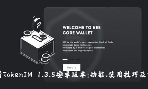 全面解析TokenIM 1.3.5安卓版本：功能、使用技巧及常见问题