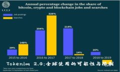 Tokenim 2.0：全球使用的可能性与限制