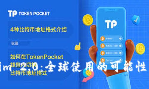 Tokenim 2.0：全球使用的可能性与限制