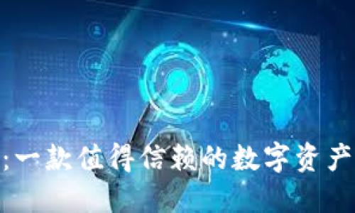 TokenIM：一款值得信赖的数字资产估值工具