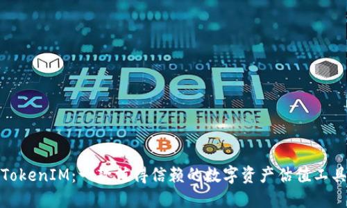 TokenIM：一款值得信赖的数字资产估值工具