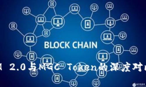 TokenIM 2.0与MGC Token的深度对比与分析