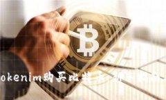 如何使用Tokenim购买比特币：新手指南与实用技巧