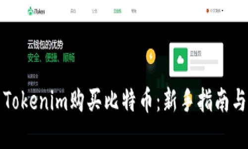 如何使用Tokenim购买比特币：新手指南与实用技巧