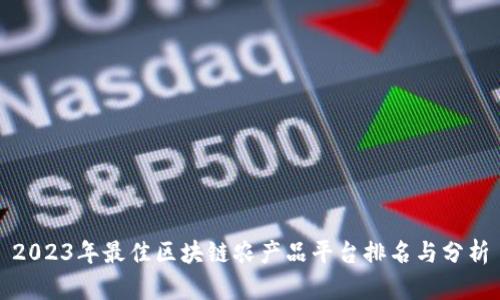 2023年最佳区块链农产品平台排名与分析