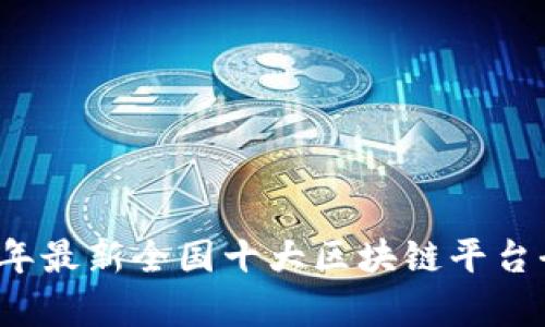 2023年最新全国十大区块链平台全解析