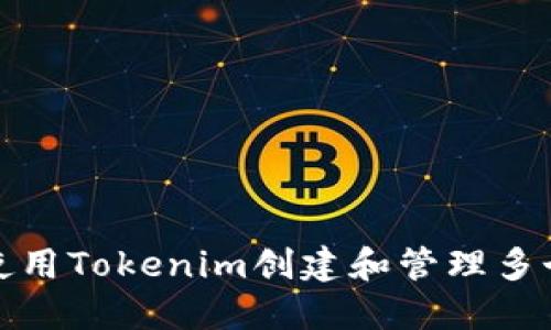 如何使用Tokenim创建和管理多个钱包