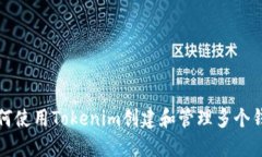如何使用Tokenim创建和管理多个钱包
