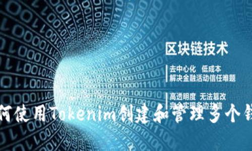 如何使用Tokenim创建和管理多个钱包