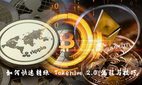 如何快速转账 Tokenim 2.0：流程与技巧
