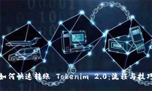 如何快速转账 Tokenim 2.0：流程与技巧