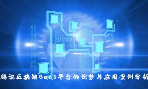 腾讯区块链BaaS平台的优势与应用案例分析