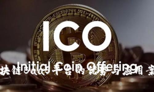 腾讯区块链BaaS平台的优势与应用案例分析