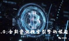Tokenim 2.0：全新资讯搜索引擎的崛起与趋势分析