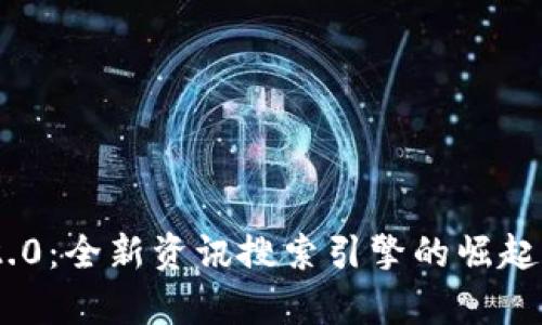 Tokenim 2.0：全新资讯搜索引擎的崛起与趋势分析