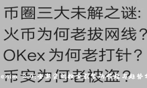 Tokenim 2.0：全新资讯搜索引擎的崛起与趋势分析