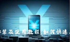 Tokenim安装及使用教程：如何快速上手与应用