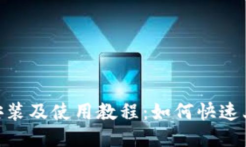 Tokenim安装及使用教程：如何快速上手与应用